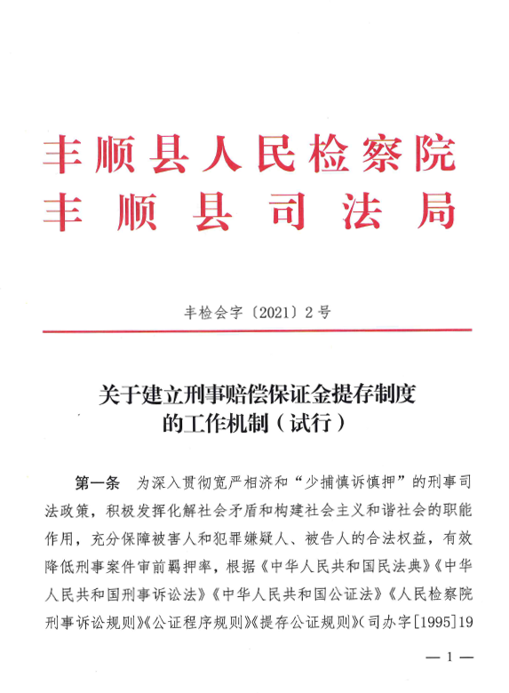 关于建立刑事赔偿保证金提存制度的工作机制（试行）.png