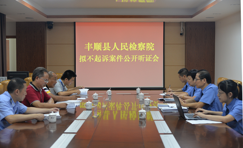 拟不起诉公开听证会现场202009923.jpg