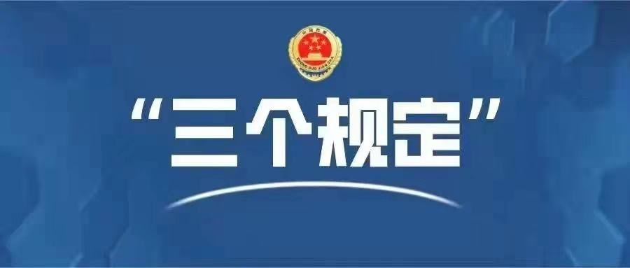 三个规定.jpg 三个规定.jpg